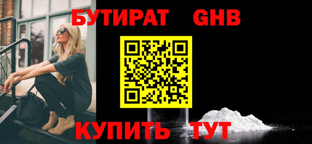 Троицк  Бутират бутандиол  Вход с VPN 